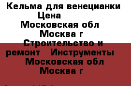 Кельма для венецианки › Цена ­ 1 500 - Московская обл., Москва г. Строительство и ремонт » Инструменты   . Московская обл.,Москва г.